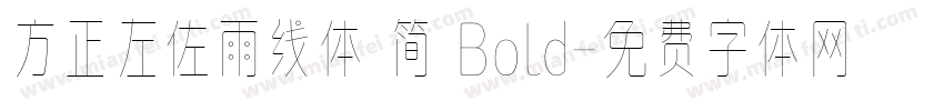 方正左佐雨线体 简 Bold字体转换